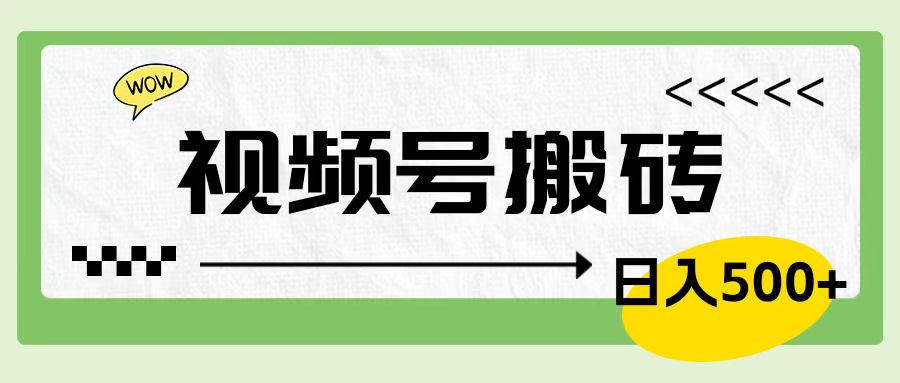 视频号搬砖项目，简单轻松，卖车载U盘，0门槛日入500+-学知网