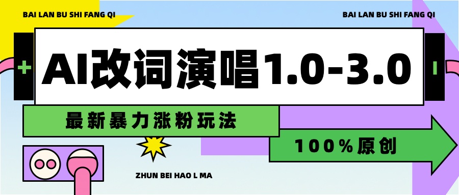 用AI改歌词演唱1.0-3.0合集，暴力涨粉玩法，轻松过原创-学知网