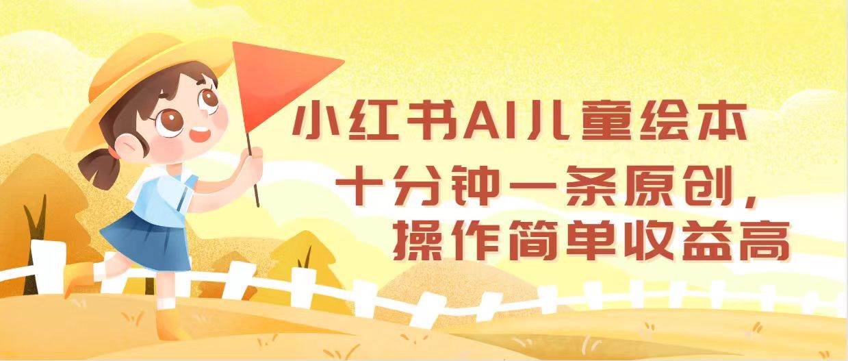 小红书AI儿童绘本，十分钟一条原创，操作简单收益高-学知网