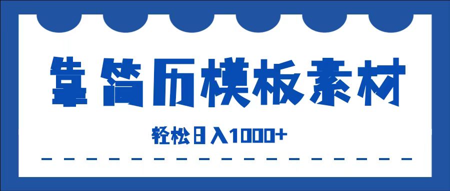 靠简历模板赛道掘金，一天收入1000+，小白轻松上手，保姆式教学，首选副业！-学知网