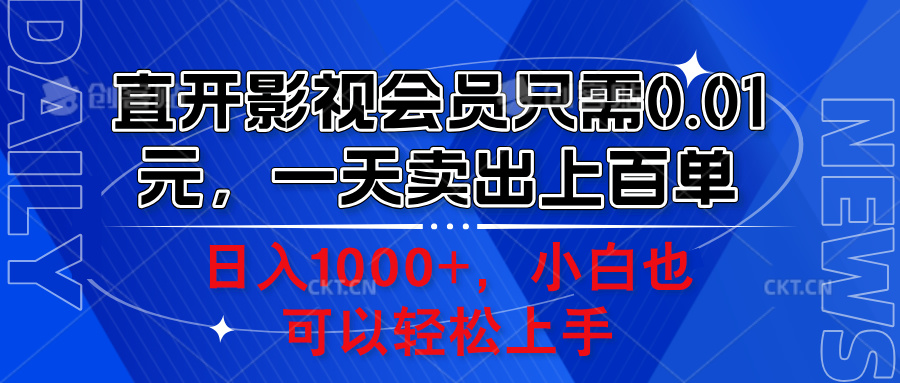 直开影视会员只需0.01元，一天卖出上百单，日入1000+小白也可以轻松上手。-学知网