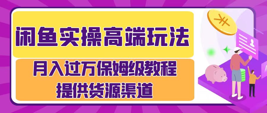 月入过万闲鱼实操运营流程-学知网