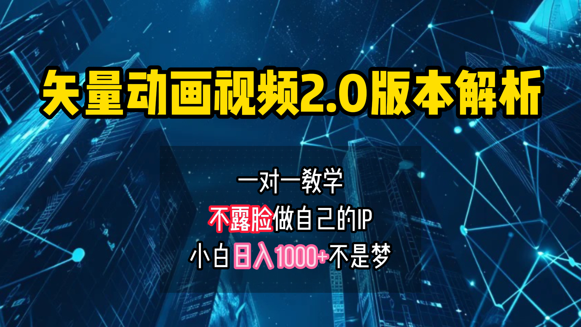 矢量图动画视频2.0版解析 一对一教学做自己的IP账号小白日入1000+-学知网