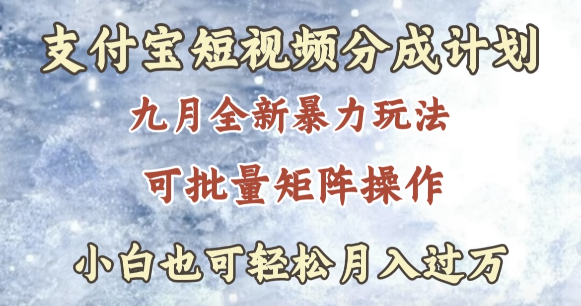 九月最新暴力玩法，支付宝短视频分成计划，轻松月入过万-学知网