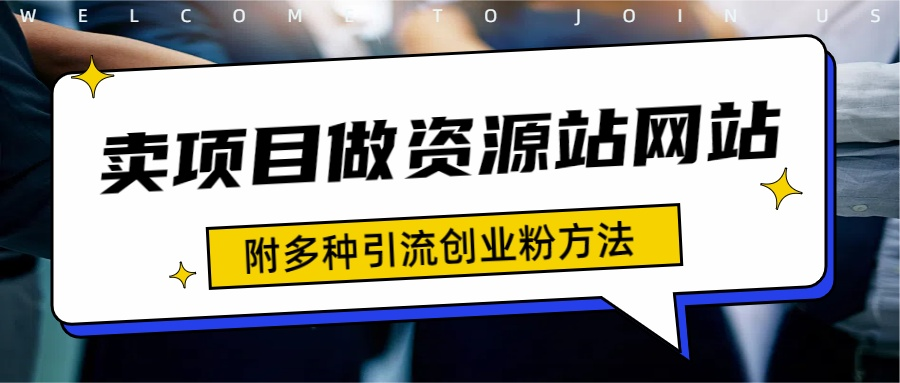 如何通过卖项目收学员-资源站合集网站 全网项目库变现-附多种引流创业粉方法-学知网