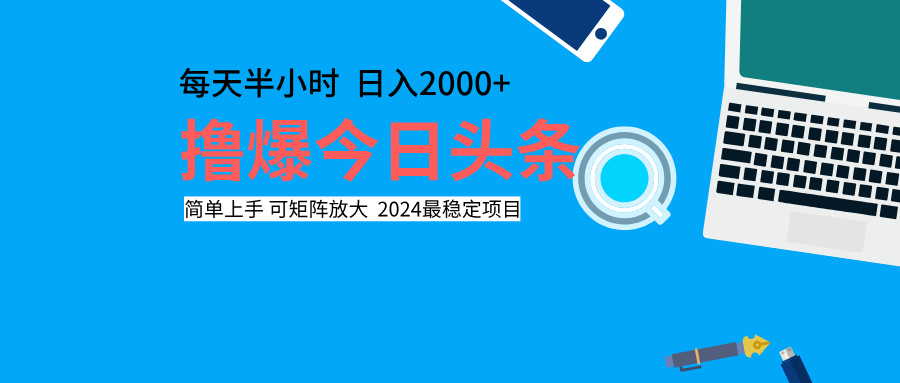 撸爆今日头条，每天半小时，简单上手，日入2000+-学知网