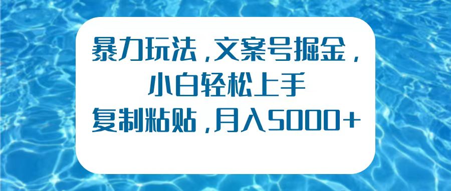 暴力玩法，文案号掘金，小白轻松上手，复制粘贴，月入5000+-学知网