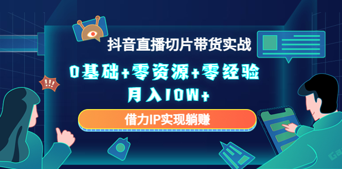 直播切片带货4.0，全新玩法，靠搬运也能轻松月入2w+-学知网