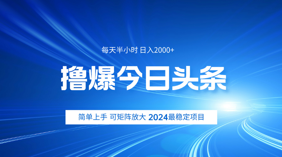 撸爆今日头条，简单无脑日入2000+-学知网