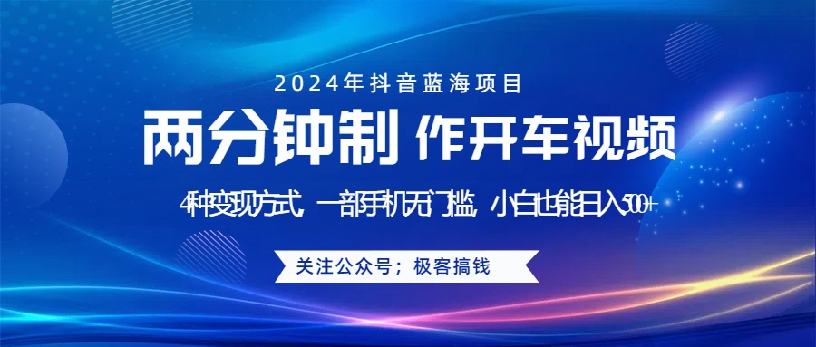 蓝海项目发布开车视频，两分钟一个作品，多种变现方式，一部手机无门槛小白也能日入500+-学知网