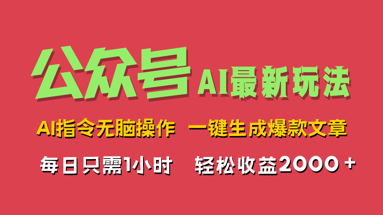 AI掘金公众号，最新玩法无需动脑，一键生成爆款文章，轻松实现每日收益2000+-学知网