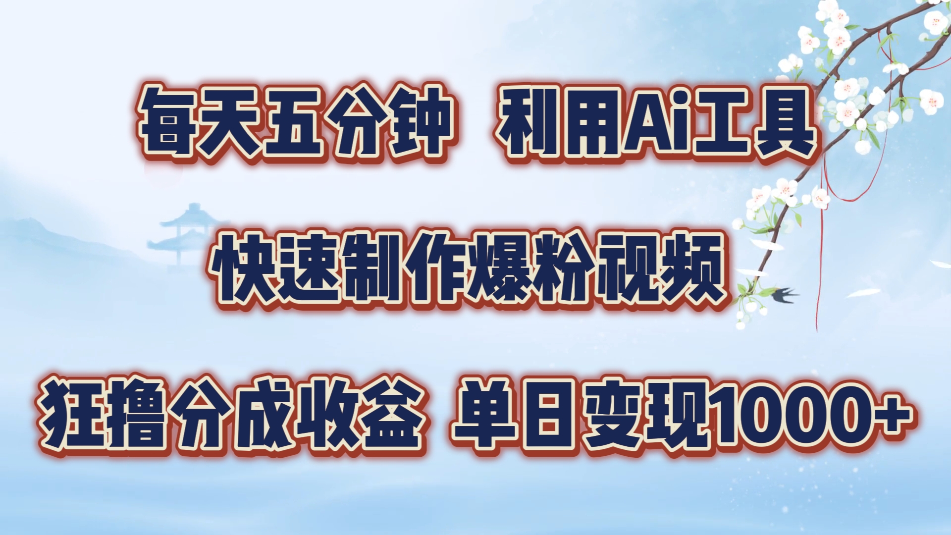 每天五分钟，利用Ai工具快速制作爆粉视频，单日变现1000+-学知网