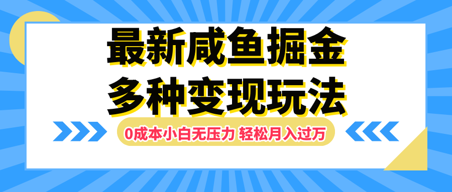 最新咸鱼掘金玩法，更新玩法，0成本小白无压力，多种变现轻松月入过万-学知网