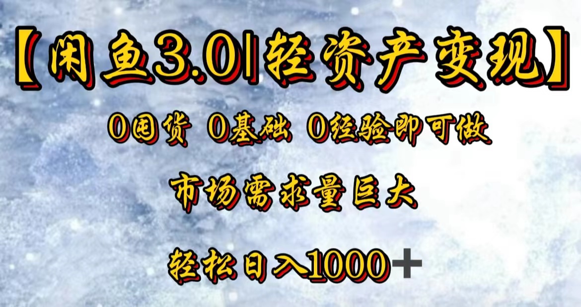 【闲鱼3.0｜轻资产变现】0囤货0基础0经验即可做-学知网