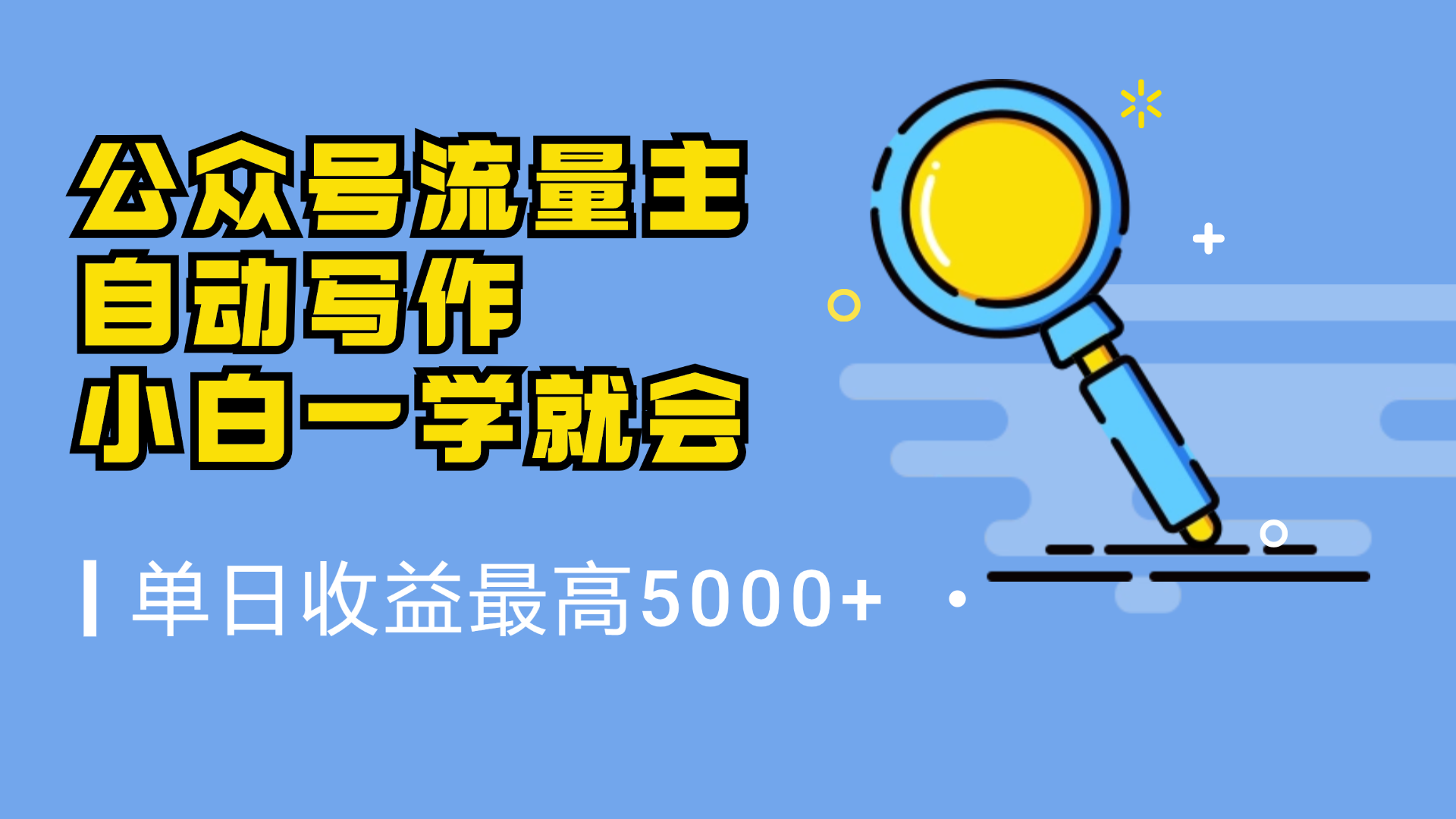 微信流量主，自动化写作，单日最高5000+，小白一学就会-学知网