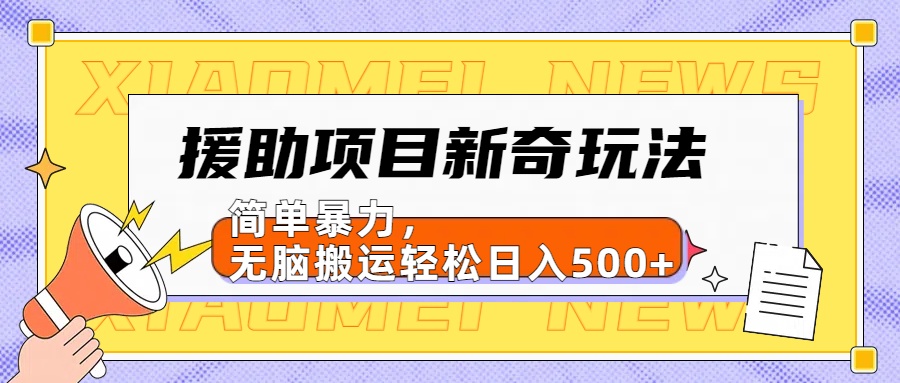 【日入500很简单】援助项目新奇玩法，简单暴力，无脑搬运轻松日入500+-学知网