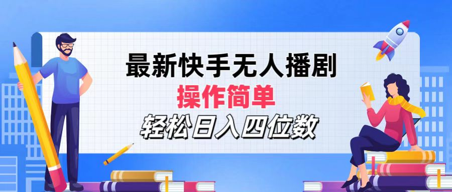 2024年搞钱项目，轻松日入四位数，最新快手无人播剧，操作简单-学知网