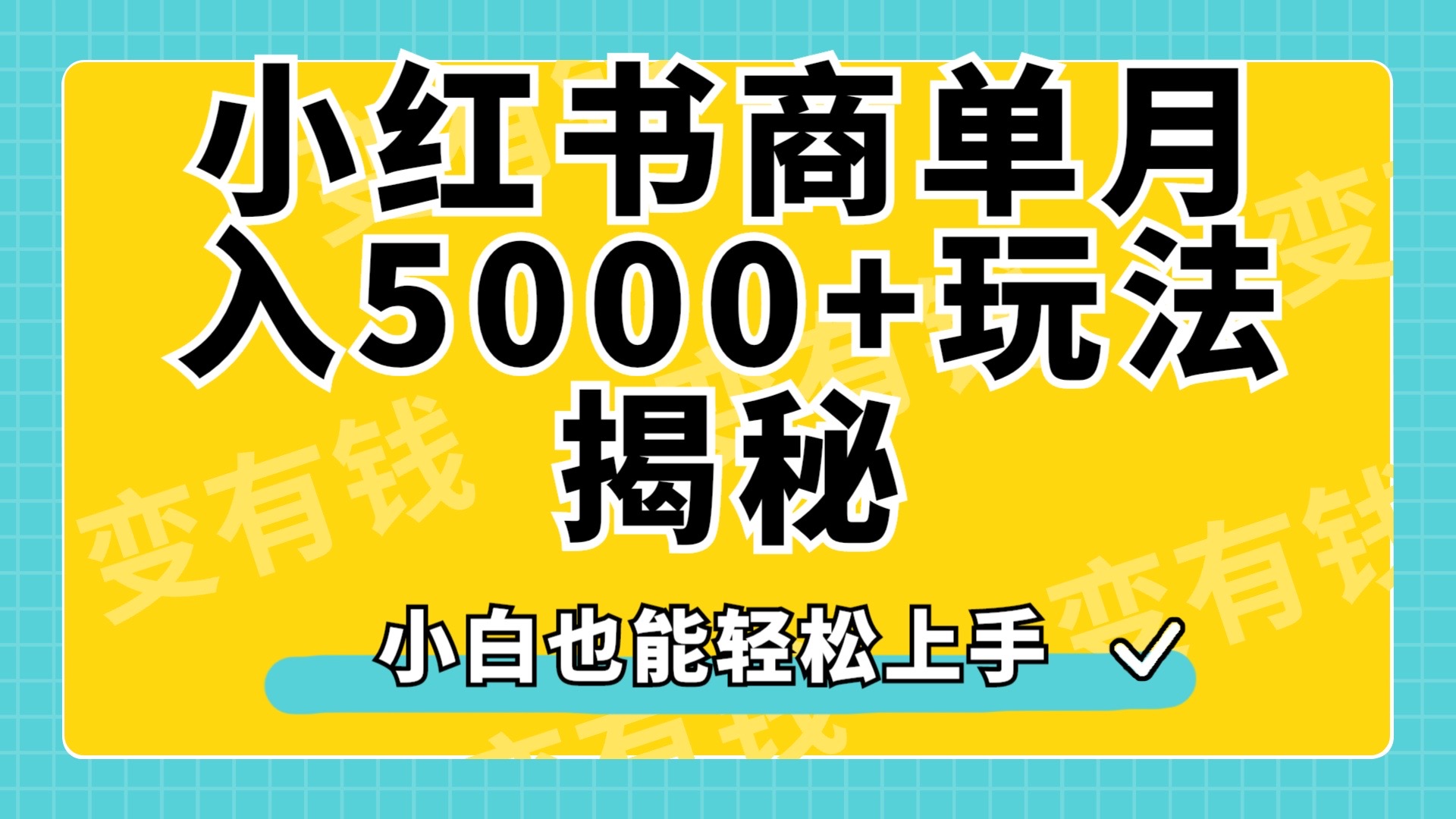 小红书商单原创起号玩法揭秘，小白月入5000+-学知网