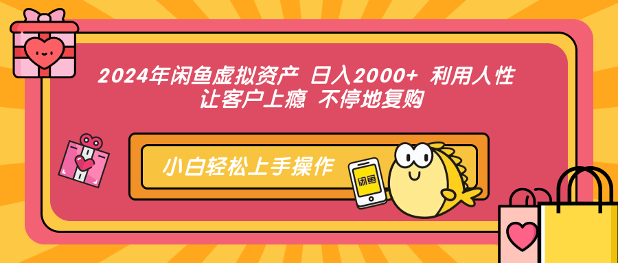 2024年闲鱼虚拟资产，日入2000+ 利用人性 让客户上瘾 不停地复购-学知网