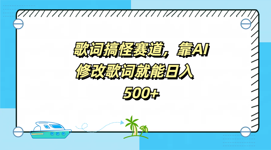 歌词搞怪赛道，靠AI修改歌词就能日入500+-学知网