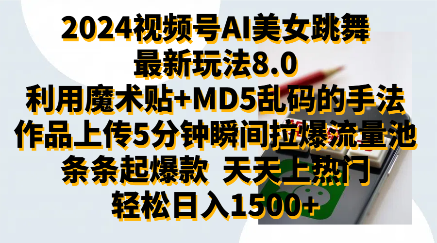 2024视频号AI美女跳舞最新玩法8.0，利用魔术+MD5乱码的手法，开播5分钟瞬间拉爆直播间流量，稳定开播160小时无违规,暴利玩法轻松单场日入1500+，小白简单上手就会-学知网