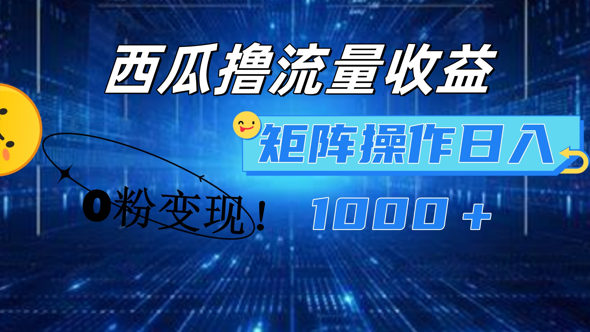 西瓜视频撸流量，简单上手，0粉变现矩阵操作！日入1000＋-学知网