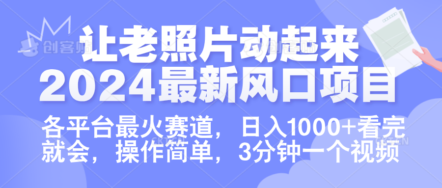 让老照片动起来.2024最新风口项目，各平台最火赛道，日入1000+，看完就会。-学知网