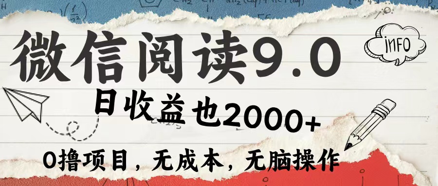 微信阅读9.0 适合新手小白 0撸项目无成本 日收益2000＋-学知网