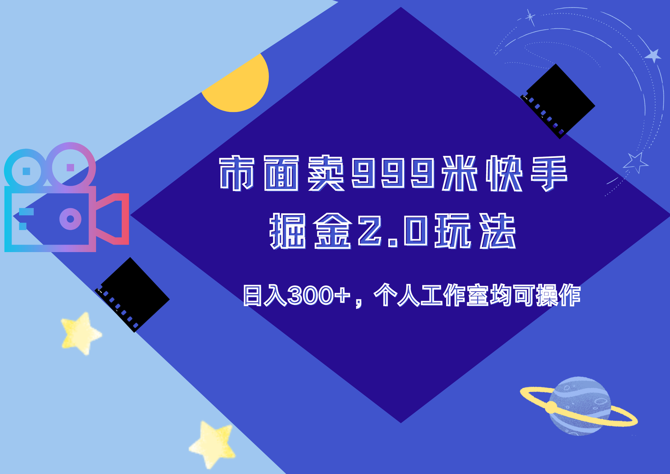 市面卖999米快手掘金2.0玩法，日入300+，个人工作室均可操作-学知网