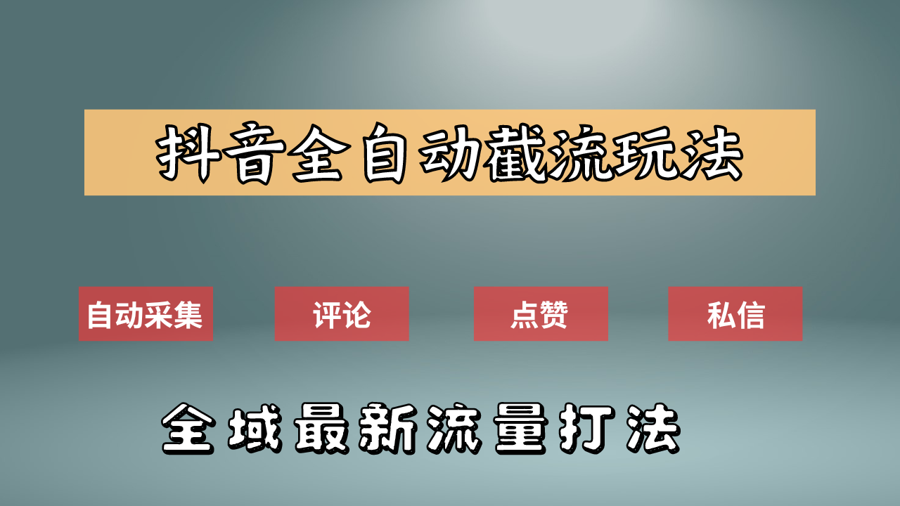 抖音自动截流新玩法：如何利用软件自动化采集、评论、点赞，实现抖音精准截流？-学知网