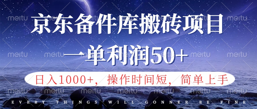 京东备件库信息差搬砖项目，日入1000+，小白也可以上手，操作简单，时间短，副业全职都能做-学知网