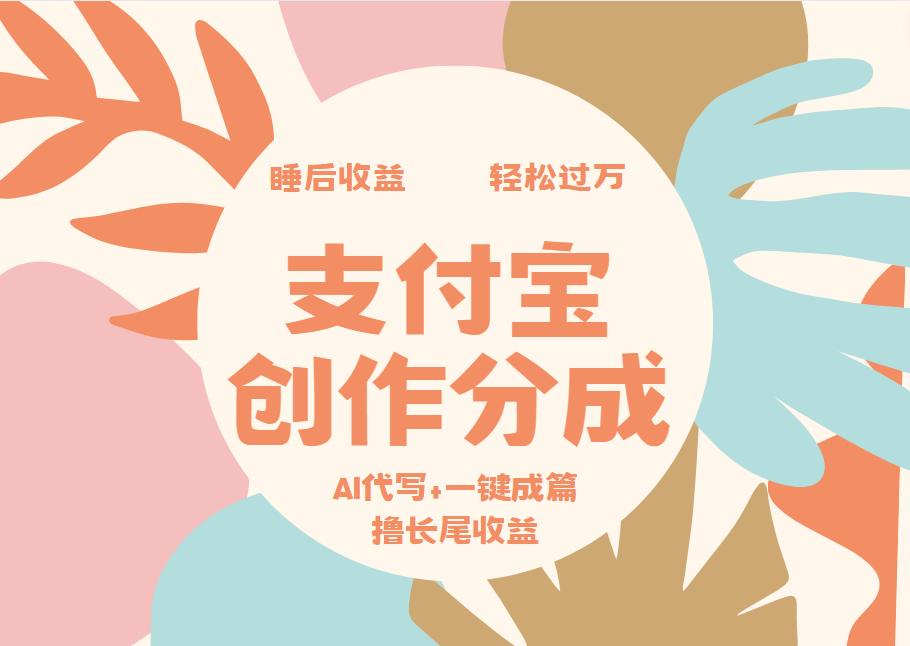 支付宝创作分成，AI代写+一键成篇撸长尾收益，轻松月入过万-学知网