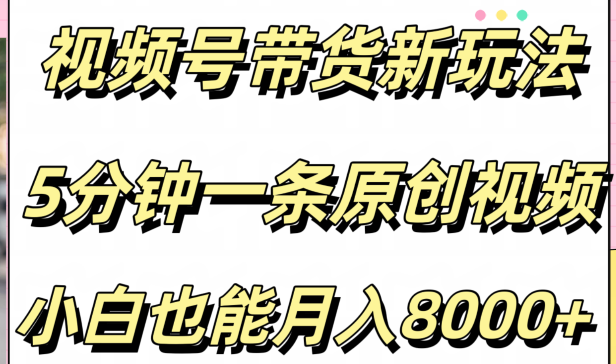 视频号带货新玩法，5分钟一条原创视频，小白也能月入8000+-学知网