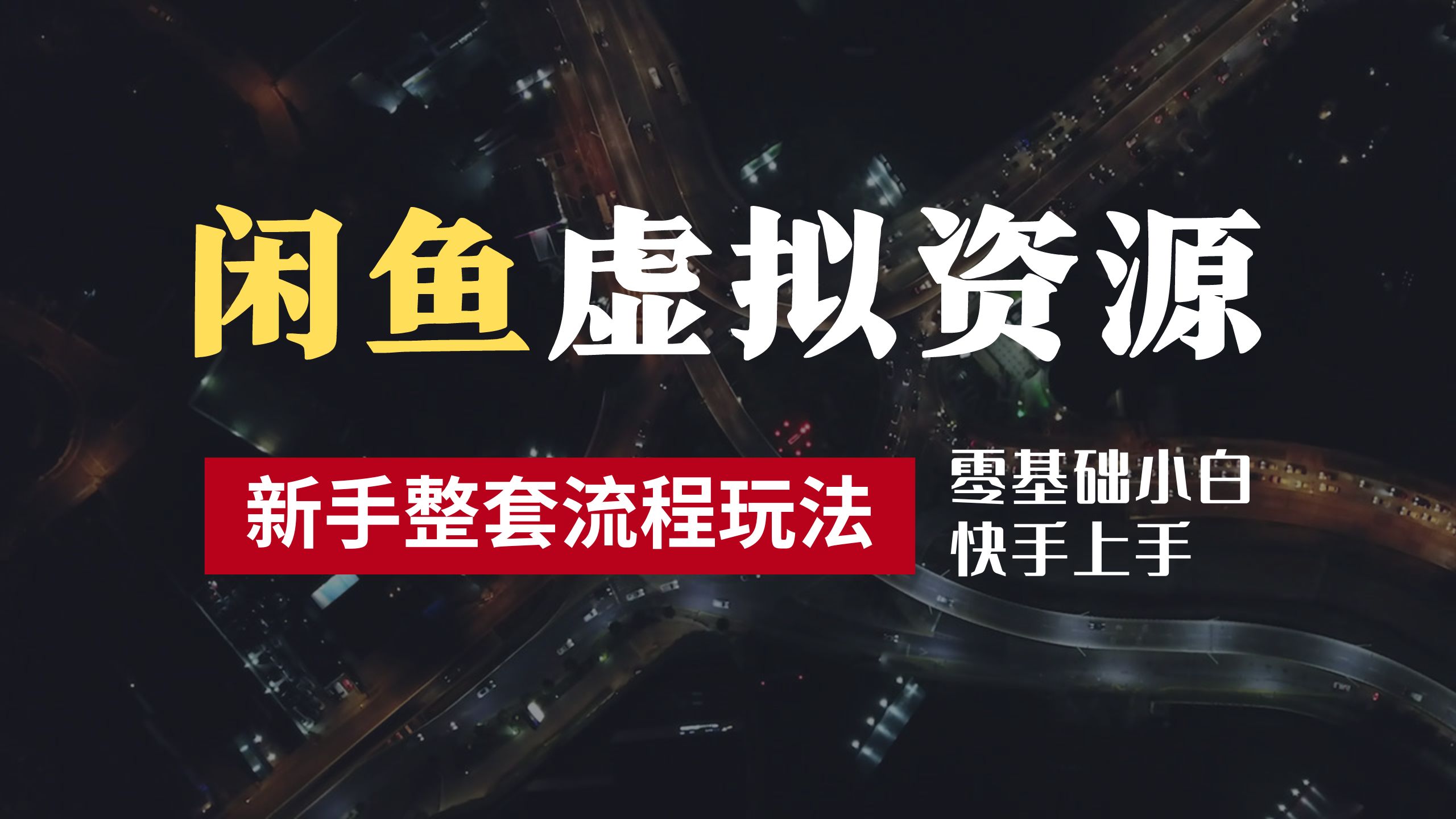 2024最新闲鱼虚拟资源玩法，养号到出单整套流程，多管道收益，零基础小白快手上手，每天2小时月收入过万-学知网