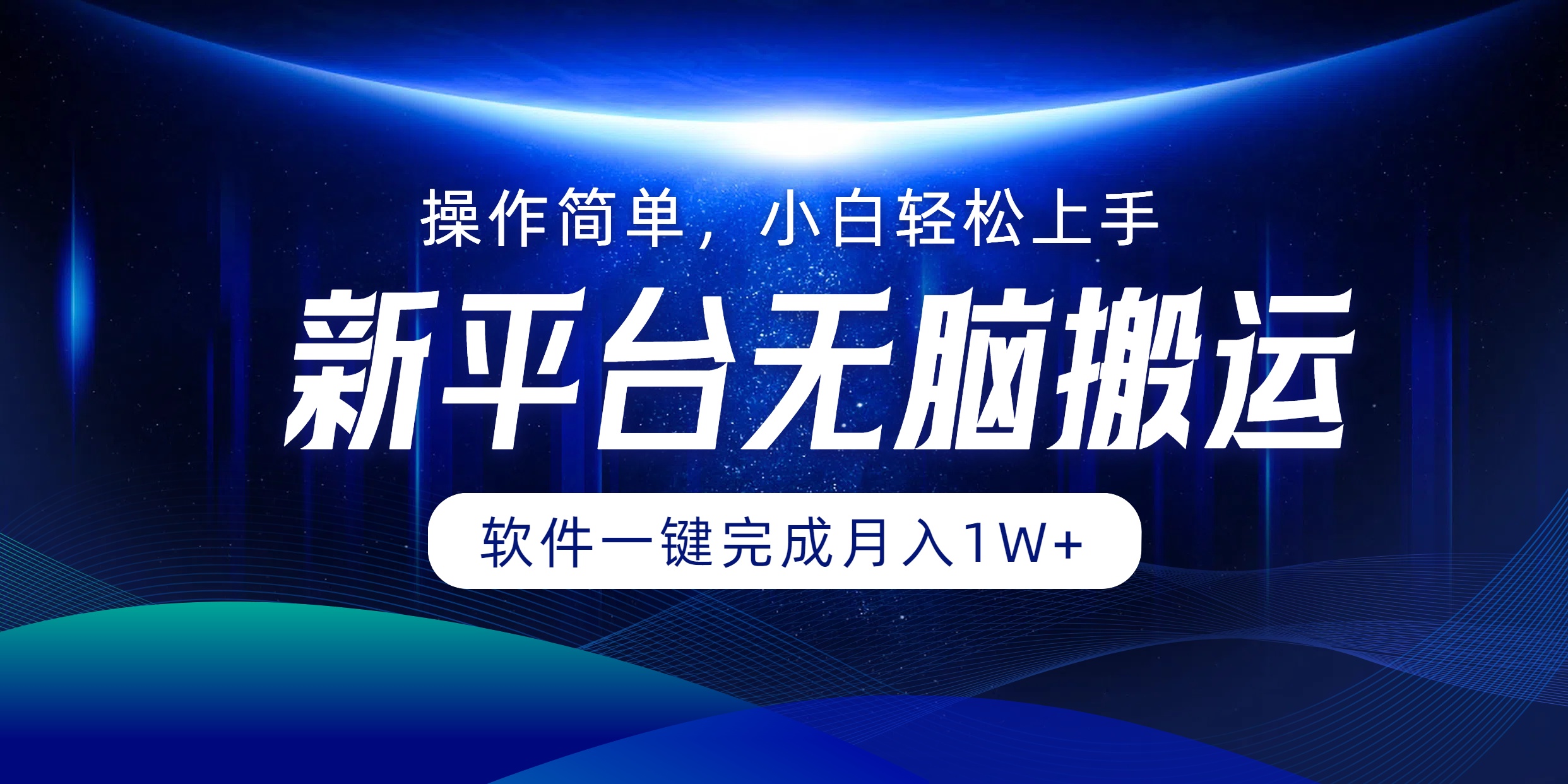 新平台无脑搬运月入1W+软件一键完成，简单无脑小白也能轻松上手-学知网