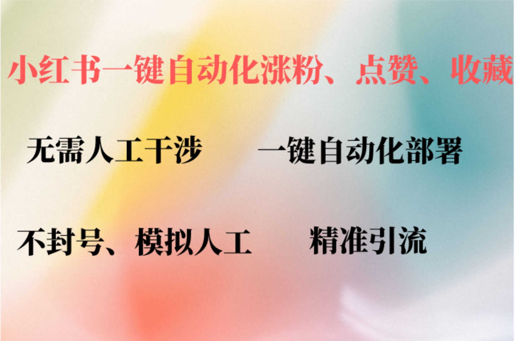 小红书自动评论、点赞、关注，一键自动化插件提升账号活跃度，助您快速涨粉-学知网