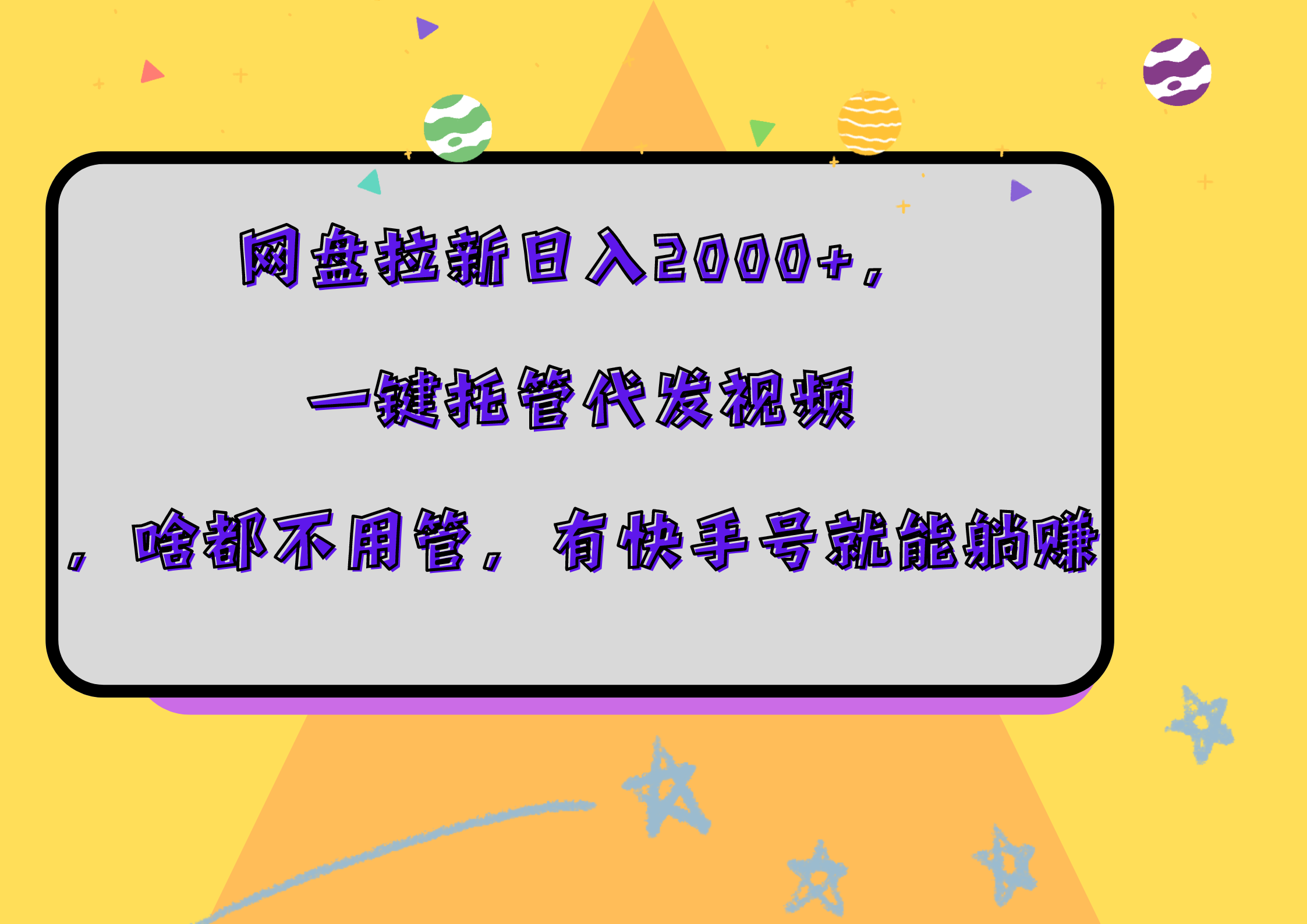 网盘拉新日入2000+，一键托管代发视频，啥都不用管，有快手号就能躺赚-学知网