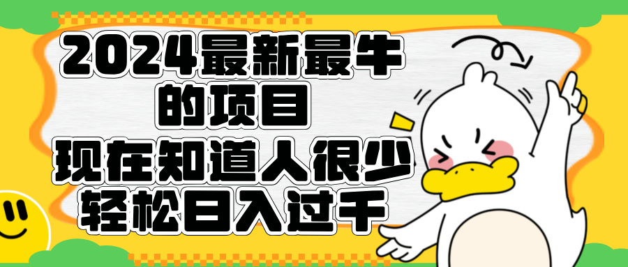 2024最新最牛的项目来了。短剧新风口，现在知道的人很少，团队快速裂变，轻松日入过千。-学知网