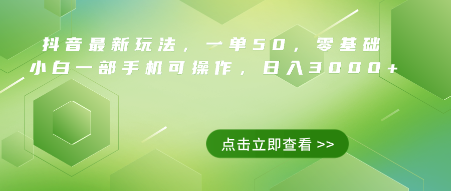 抖音最新玩法，一单50，0基础 小白一部手机可操作，日入3000+-学知网