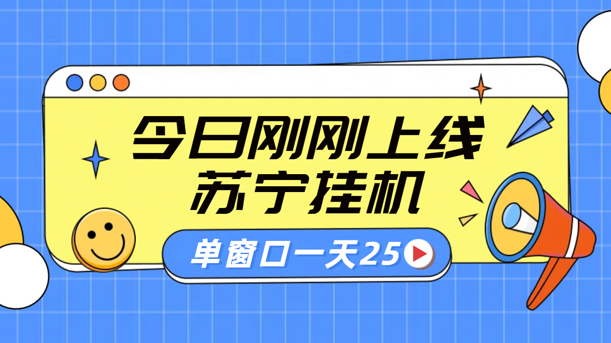 苏宁脚本直播挂机，正规渠道单窗口每天25元放大无限制-学知网