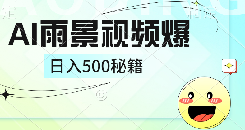 简单的AI下雨风景视频， 一条视频播放量10万+，手把手教你制作，日入500+-学知网