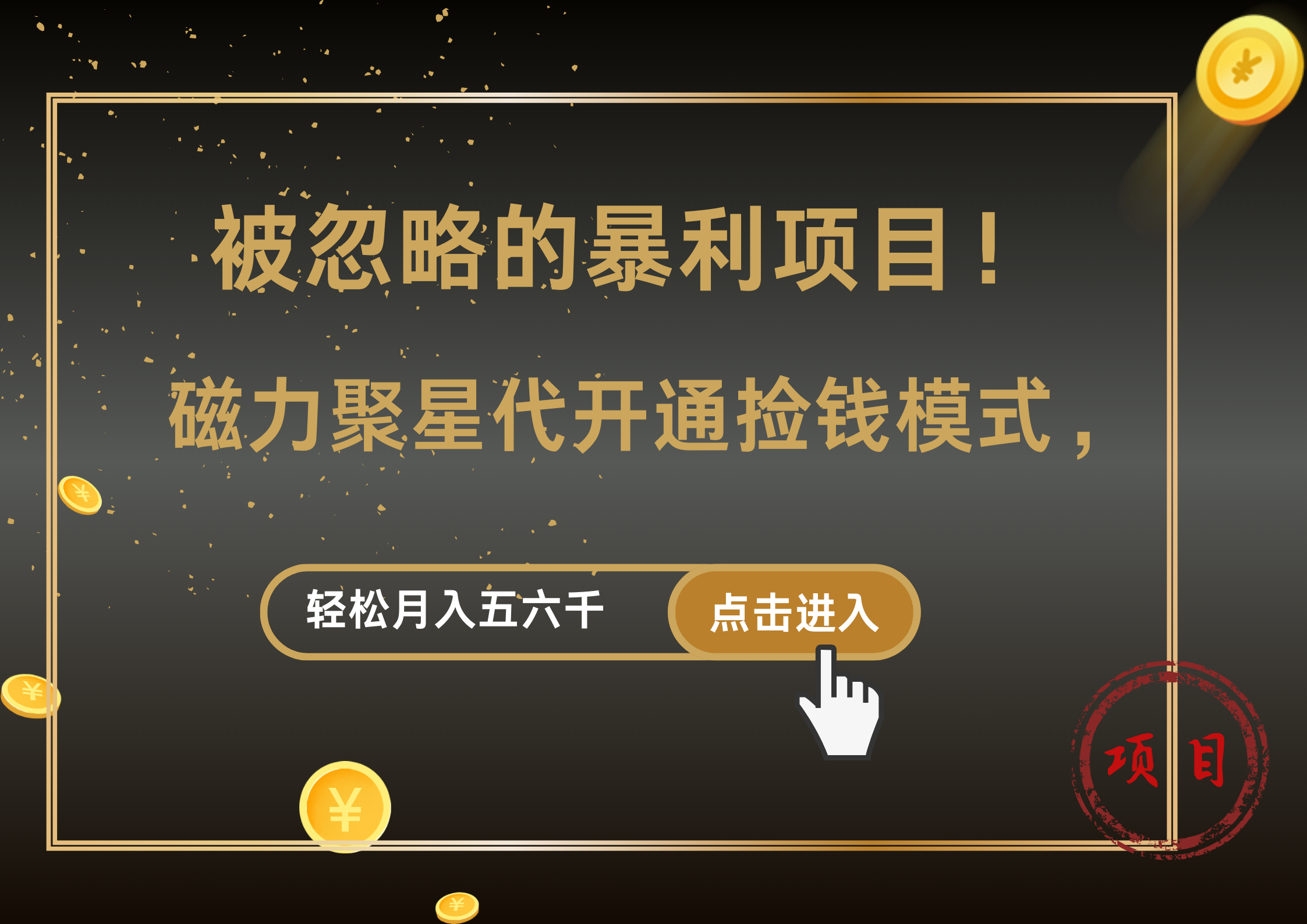 被忽略的暴利项目！磁力聚星代开通捡钱模式，轻松月入5000+-学知网