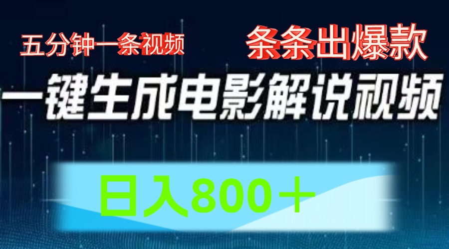 AI电影解说赛道，五分钟一条视频，条条爆款简单操作，日入800＋-学知网