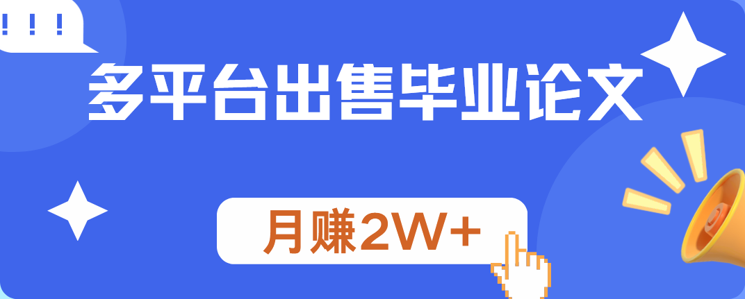 多平台出售毕业论文，月赚2W+-学知网