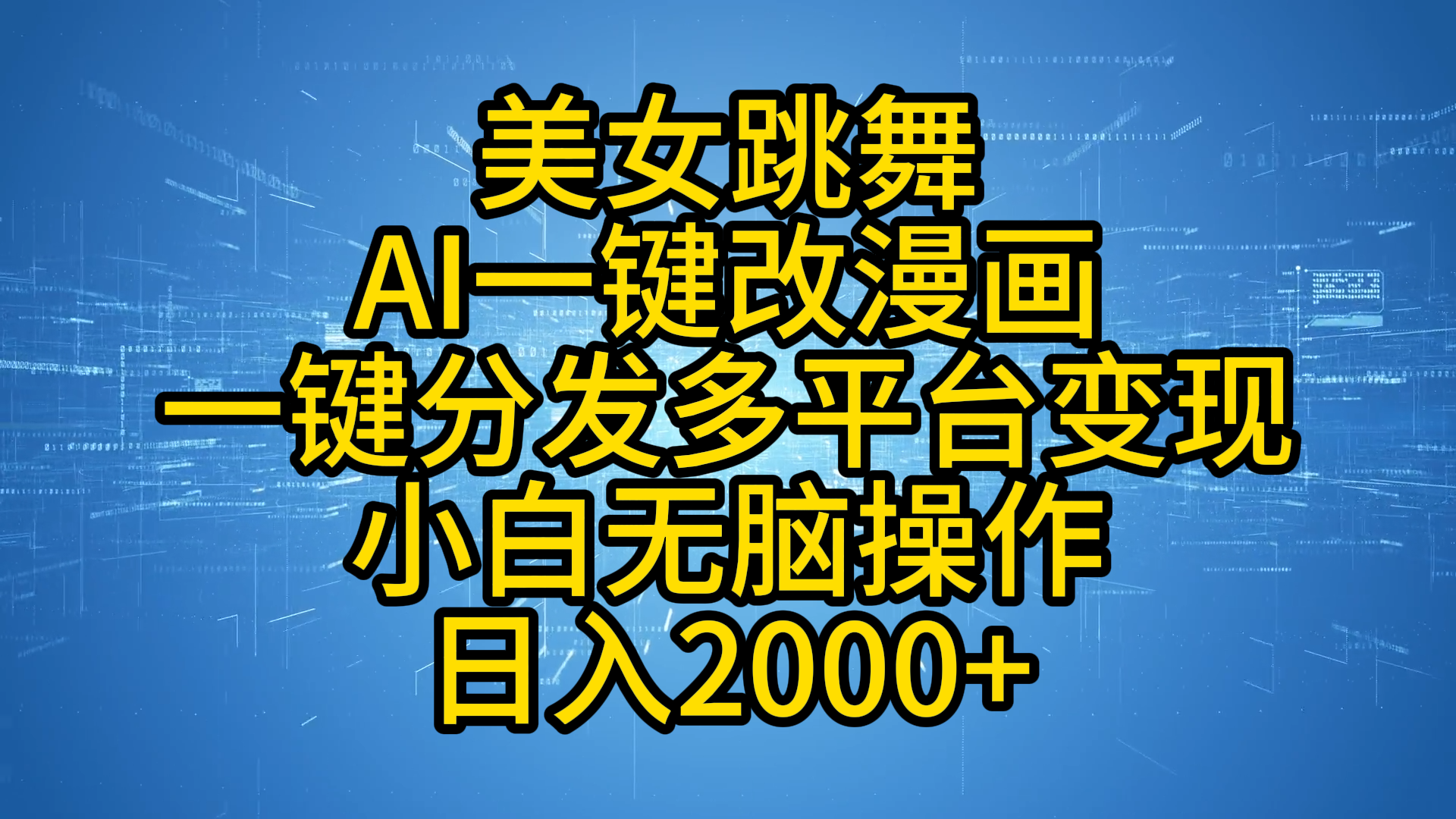 最新玩法美女跳舞，AI一键改漫画，一键分发多平台变现，小白无脑操作，日入2000+-学知网