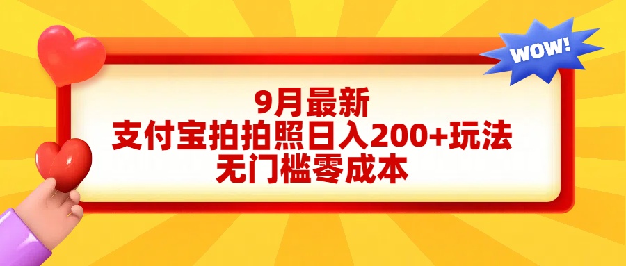 轻松好上手，支付宝拍拍照日入200+项目-学知网