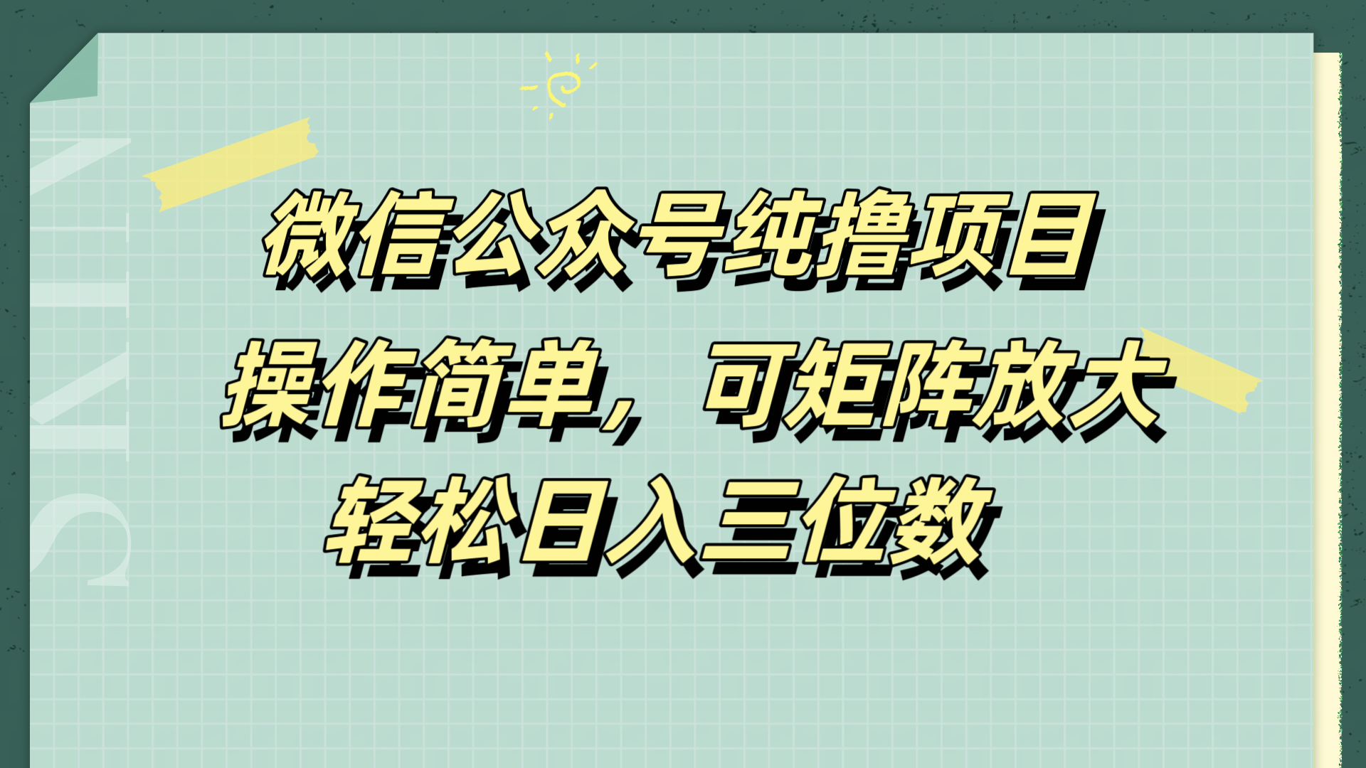 微信公众号纯撸项目，操作简单，可矩阵放大，轻松日入三位数-学知网