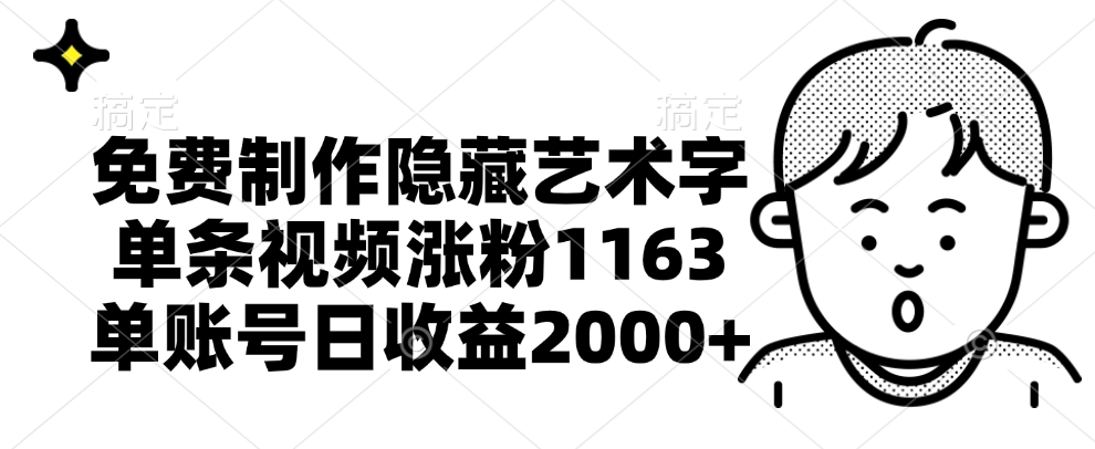 免费制作隐藏艺术字，单条视频涨粉1163，单账号日收益2000+-学知网