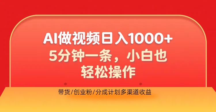 利用AI做视频，五分钟做好一条，操作简单，新手小白也没问题，带货创业粉分成计划多渠道收益，2024实现逆风翻盘-学知网