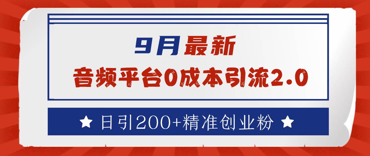 9月最新：音频平台0成本引流，日引流300+精准创业粉-学知网